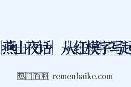 燕山夜话·从红模字写起是什么意思的图片